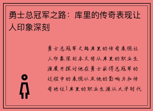 勇士总冠军之路：库里的传奇表现让人印象深刻