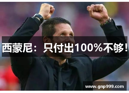 西蒙尼：只付出100%不够！