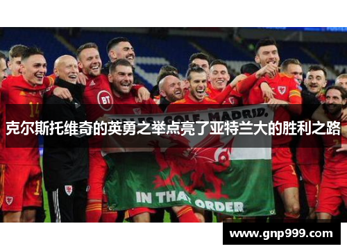 克尔斯托维奇的英勇之举点亮了亚特兰大的胜利之路