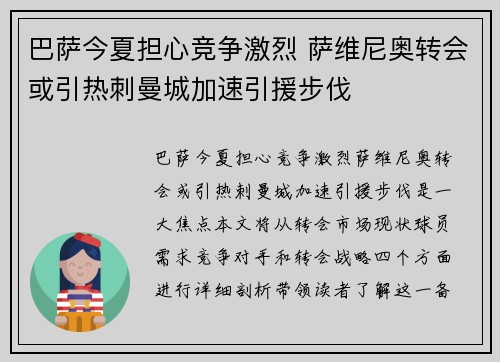 巴萨今夏担心竞争激烈 萨维尼奥转会或引热刺曼城加速引援步伐